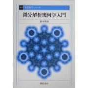微分解析幾何学入門 復刊 (基礎数学シリーズ〈17〉) [全集叢書]