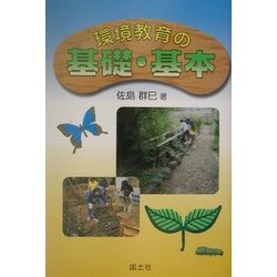 環境教育の基礎・基本 [単行本]