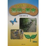 環境教育の基礎・基本 [単行本]