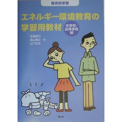 エネルギー環境教育の学習用教材 中学校・高等学校編―総合的学習 [単行本]