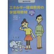 エネルギー環境教育の学習用教材 中学校・高等学校編―総合的学習 [単行本]