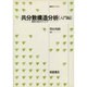 共分散構造分析 入門編―構造方程式モデリング(統計ライブラリー) [全集叢書]