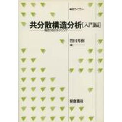共分散構造分析 入門編―構造方程式モデリング(統計ライブラリー) [全集叢書]