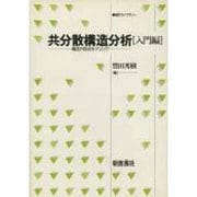 共分散構造分析 入門編―構造方程式モデリング(統計ライブラリー) [全集叢書]