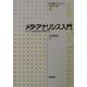メタ・アナリシス入門―エビデンスの統合をめざす統計手法(医学統計学シリーズ〈4〉) [全集叢書]
