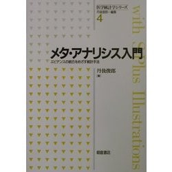メタ・アナリシス入門―エビデンスの統合をめざす統計手法(医学統計学シリーズ〈4〉) [全集叢書]