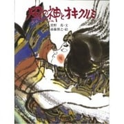 風の神とオキクルミ 新装版（アイヌの民話） [絵本]