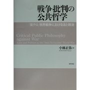 戦争批判の公共哲学―「反テロ」世界戦争における法と政治 [単行本]