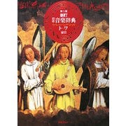 標準音楽辞典 ト-ワ 索引 新訂第2版 [事典辞典]