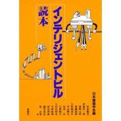 インテリジェントビル読本 [単行本]