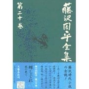 藤沢周平全集〈第20巻〉 [全集叢書]