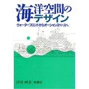海洋空間のデザイン―ウォーターフロントからオーシャンスペースへ [単行本]
