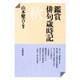 鑑賞俳句歳時記 秋 [単行本]