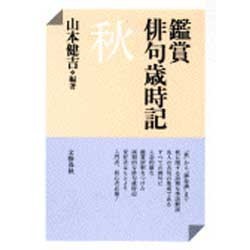 鑑賞俳句歳時記 秋 [単行本]