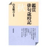鑑賞俳句歳時記 秋 [単行本]