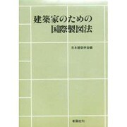 建築家のための国際製図法 [単行本]