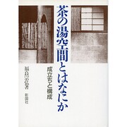 茶の湯空間とはなにか―成立ちと構成 [単行本]