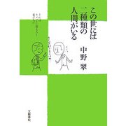 この世には二種類の人間がいる [単行本]