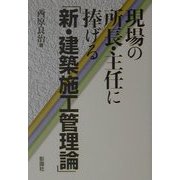 現場の所長・主任に捧げる「新・建築施工管理論」 [単行本]