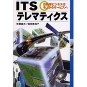 ITSテレマティクス―自室車ビジネスはモノからサービスへ [単行本]