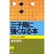 三子局に強くなる本(MAN TO MAN BOOKS) [単行本]