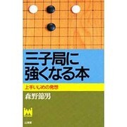 三子局に強くなる本(MAN TO MAN BOOKS) [単行本]