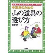 中高年のための山の道具の選び方―失敗しない道具の買い方、使い方 [単行本]