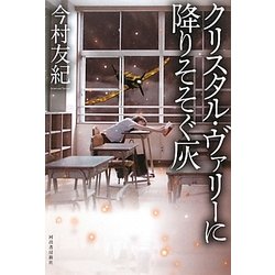 クリスタル・ヴァリー降りそそぐ灰 [単行本]