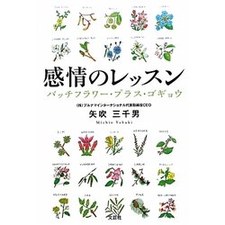 感情のレッスン―バッチフラワー・プラス・ゴギョウ [単行本]