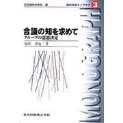 合議の知を求めて―グループの意思決定(認知科学モノグラフ〈3〉) [全集叢書]