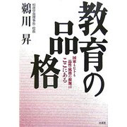 教育の品格―国家もヒトも品性・風格の根源はここにある [単行本]