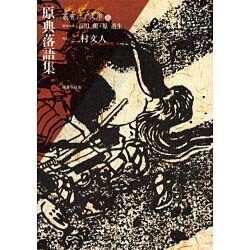 叢書江戸文庫 45 原典落語集 [全集叢書]