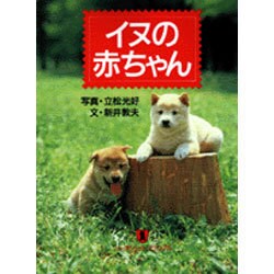 イヌの赤ちゃん(ノン・ポシェット―ノン・ポシェット・ビジュアル) [文庫]