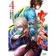 ちるらん新撰組鎮魂歌 4（ゼノンコミックス） [コミック]