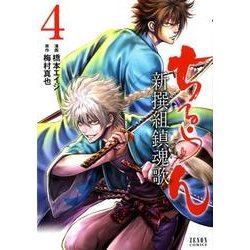 ちるらん新撰組鎮魂歌 4（ゼノンコミックス） [コミック]