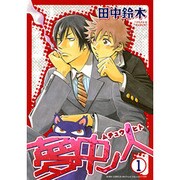 夢中ノ人 1（バーズコミックス ルチルコレクション） [コミック]