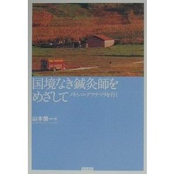 国境なき鍼灸師をめざして―メキシコ・グアテマラを行く [単行本]