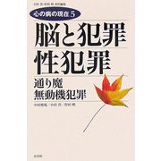 脳と犯罪/性犯罪/通り魔・無動機犯罪(心の病の現在〈5〉) [単行本]