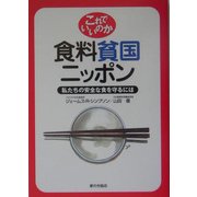 これでいいのか食料貧国ニッポン―私たちの安全な食を守るには [単行本]