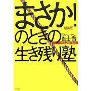 まさか!のときの生き残り塾 増補版 [単行本]