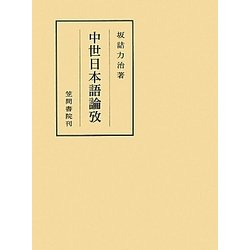 中世日本語論攷(笠間叢書) [全集叢書]