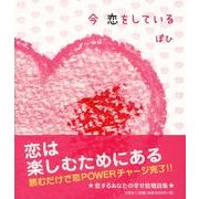 今恋をしている [単行本]