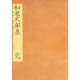 和泉式部集 正集（笠間影印叢刊） [全集叢書]