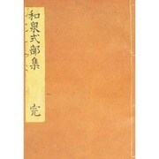 和泉式部集 正集（笠間影印叢刊） [全集叢書]