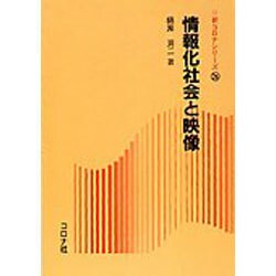 情報化社会と映像(新コロナシリーズ〈26〉) [全集叢書]