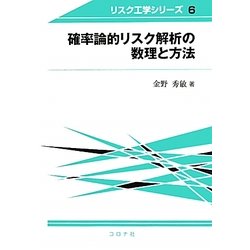 ヨドバシ.com - 確率論的リスク解析の数理と方法(リスク工学シリーズ