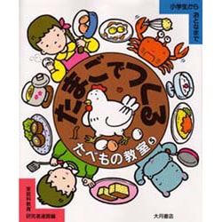 たまごでつくる(たべもの教室〈5〉) [全集叢書]