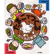 たまごでつくる(たべもの教室〈5〉) [全集叢書]
