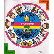 味つけと料理道具のひみつ(たべもの教室〈別巻 2〉) [全集叢書]