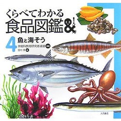 くらべてわかる食品図鑑〈4〉魚と海そう [全集叢書]
